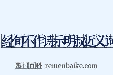 经旬不作诗示明叔近义词是什么意思的图片